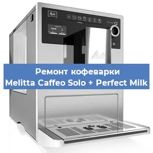 Замена прокладок на кофемашине Melitta Caffeo Solo + Perfect Milk в Ижевске